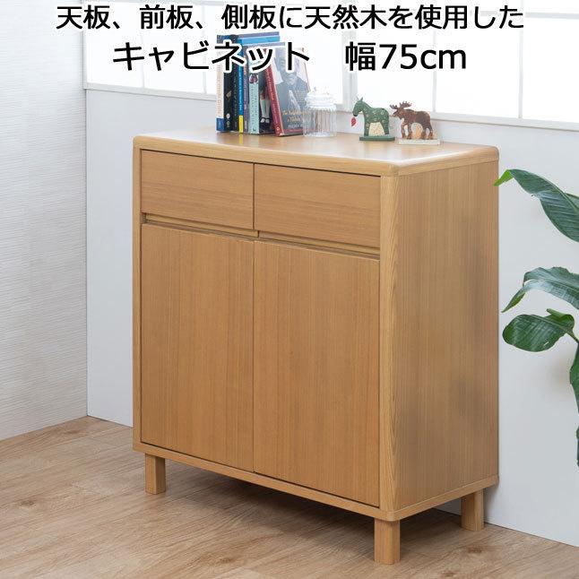 キャビネット 扉収納 引き出し収納 天然木 幅75 高さ85 シンプル