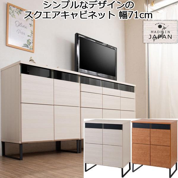 キャビネット 扉収納 木目調 幅71 脚付き ロータイプ 日本製 完成品