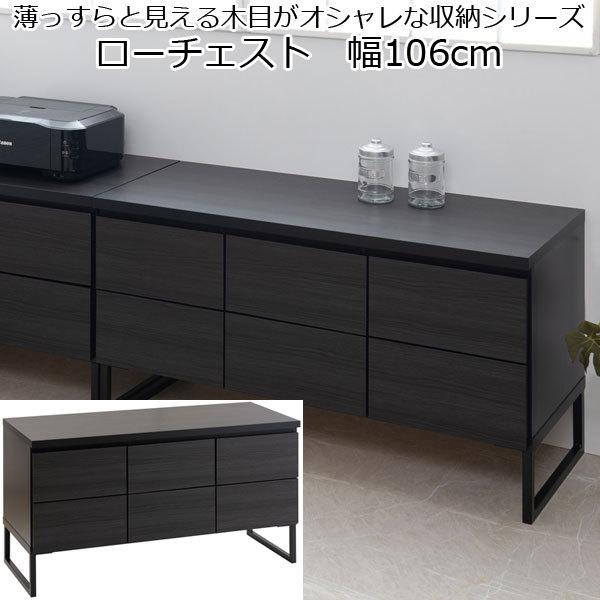 チェスト ロータイプ 引き出し収納 ブラック 脚付き 木製 扉 収納 幅106 高さ55 日本製 完成品