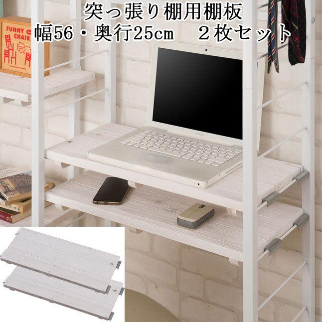 棚板 2枚セット 幅56×奥行25cm 連結 ホワイト : 収納家具本舗 - 通販