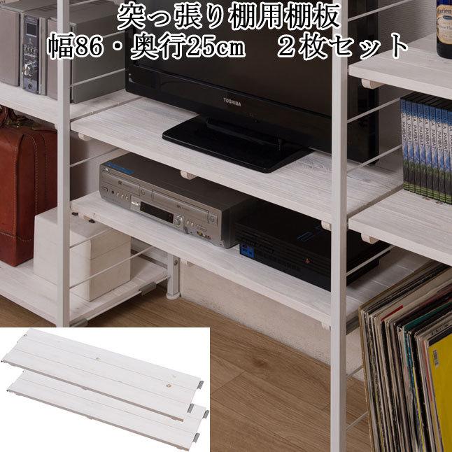 ストリングシェルフ　棚板のみ2枚セット　ホワイト 棚板 2枚セット 幅86×奥行25cm 連結 ホワイト : 収納家具本舗 - 通販