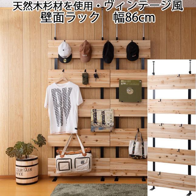 壁面ラック 突っ張り 天然木杉材 スチール ヴィンテージ風 ナチュラル