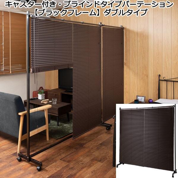 パーテーション キャスター付き ブラインドタイプ ブラウン ブラック