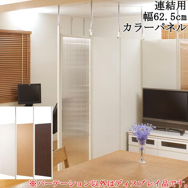 パーテーション 突っ張り式 連結可能 連結用 幅62.5 間仕切り 目隠し 