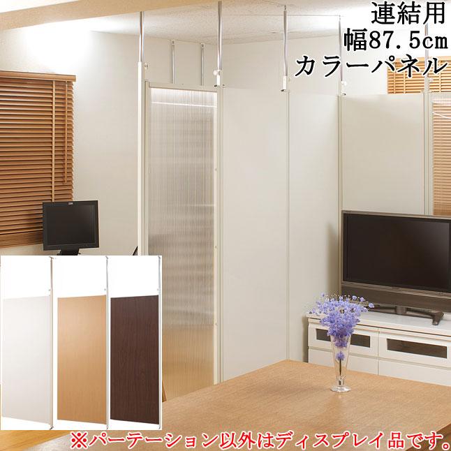 パーテーション 突っ張り式 連結可能 連結用 幅87.5 間仕切り 目隠し