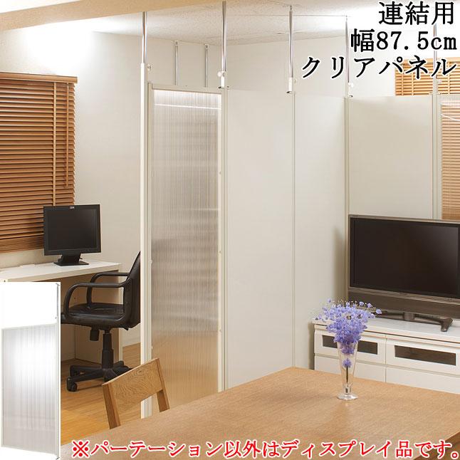 パーテーション 突っ張り式 連結可能 連結用 幅87.5 クリア 間仕切り