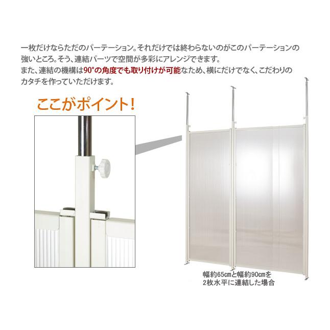 パーテーション 突っ張り式 連結可能 連結用 幅87.5 クリア 間仕切り