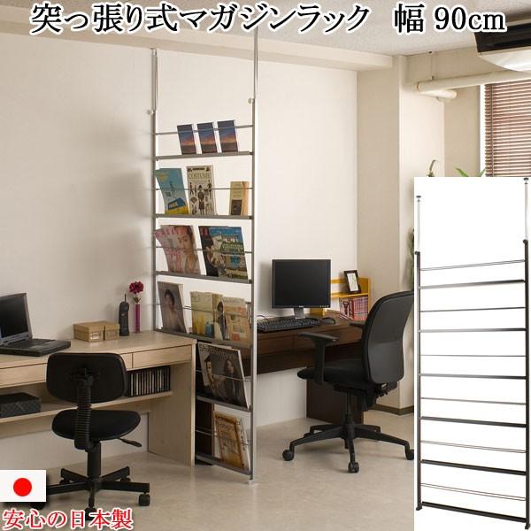 マガジンラック 突っ張り 両面仕様 パーテーション 雑誌収納 幅90cm ディスプレイ 間仕切り 日本製