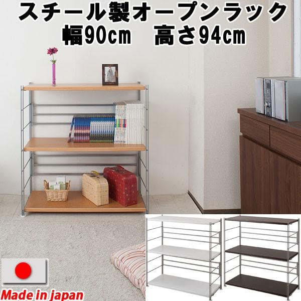 オープンラック 棚板移動 連結 頑丈 幅90cm 高さ94cm 3段 スチール シェルフ 日本製