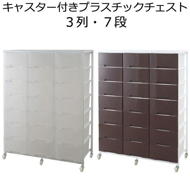 チェスト プラスチック 3列 7段 大容量 キャスター付き 日本製