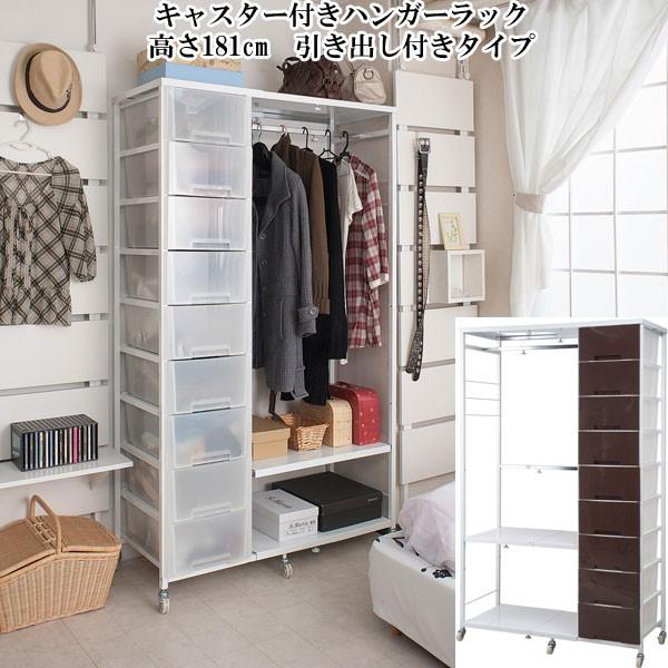 ハンガー ラック チェスト 引き出し 収納 9段 キャスター付き 幅調節 高さ181cm プラスチック 日本製