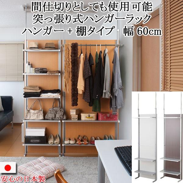 ハンガー ラック 棚付き 収納 薄型 突っ張り 幅60cm パーテーション 間仕切り 日本製｜shuno-kagu