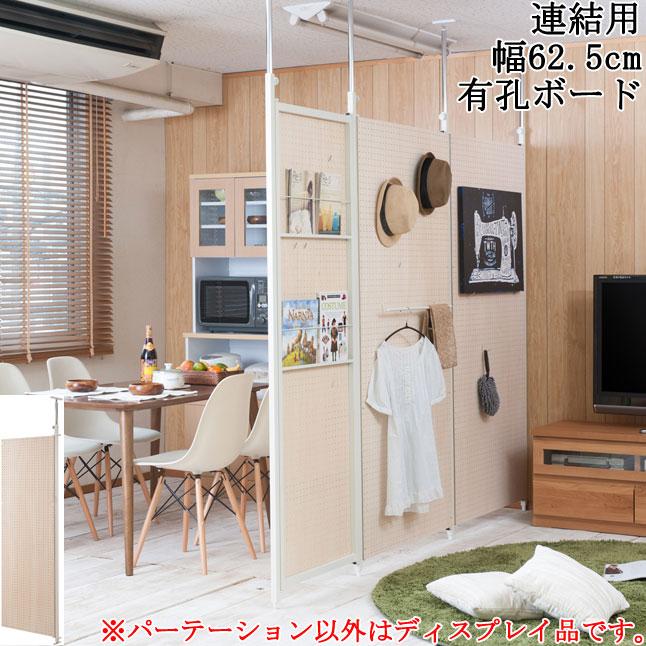 パーテーション 突っ張り式 連結可能 連結用 幅62.5 有孔ボード パーテーション 突っ張り式 連結可能 連結用 幅62.5 有孔ボード