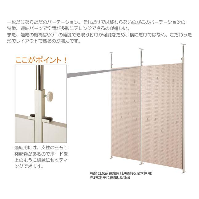 つっぱり間仕切りパーテーション 連結用(3枚), 本体(1枚) パーテーション 突っ張り式 連結可能 連結用 幅62.5 有孔ボード