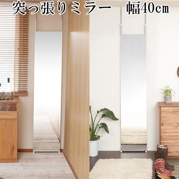 姿見 突っ張り ミラー 全身 鏡 壁面 幅40cm つっぱり 日本製 : 収納