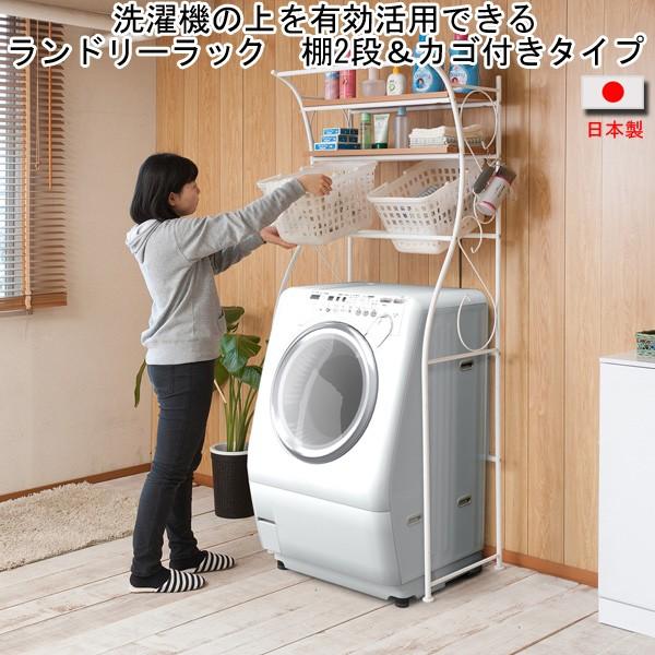 【新品未使用】ランドリーラック 洗濯機ラック ホワイト カゴあり ランドリーラック 洗濯機 ラック ホワイト 棚収納 カゴ付き 日本製