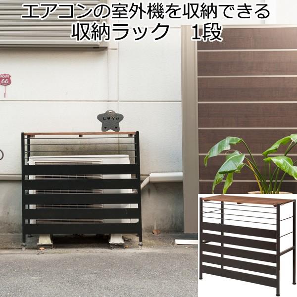 エアコン 室外機 収納 ラック 棚 カバー 日よけ 日本製 : 収納家具本舗
