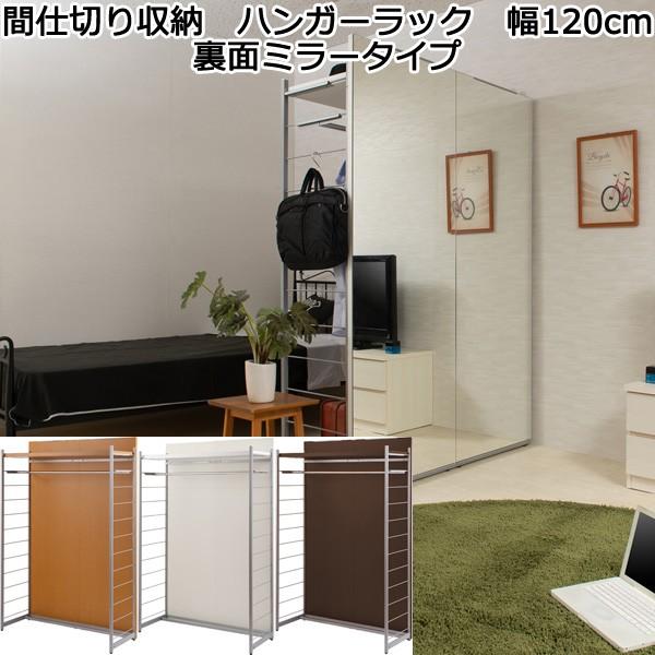 姿見 ミラー 鏡 間仕切り ハンガーラック 幅120cm パーテーション 日本製
