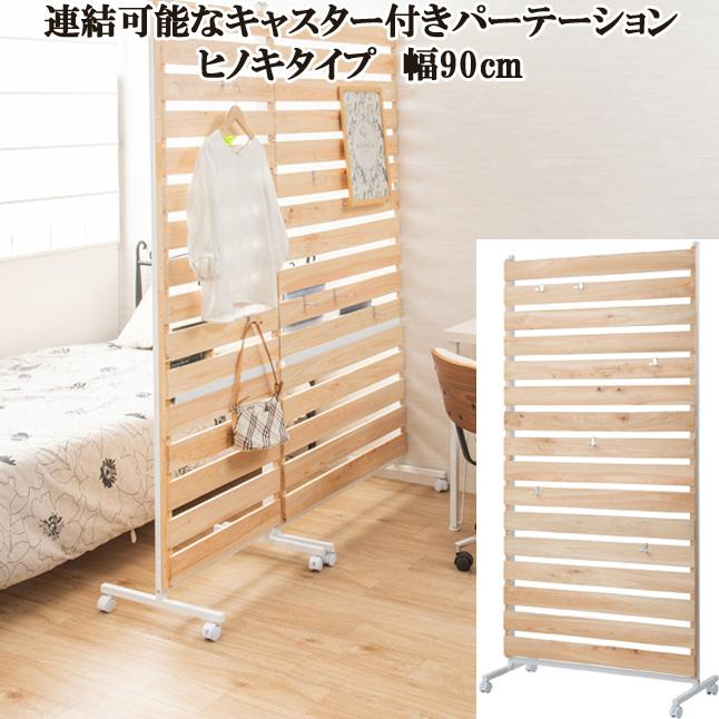 木製部屋の間仕切り　パーテーション　キャスター付き パーテーション 間仕切り キャスター付き 天然木ヒノキ製 ラダータイプ