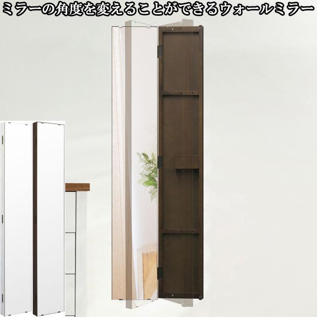 ウォールミラー 壁掛け鏡 姿見 角度調節可能 収納 幅20 高さ120 完成品