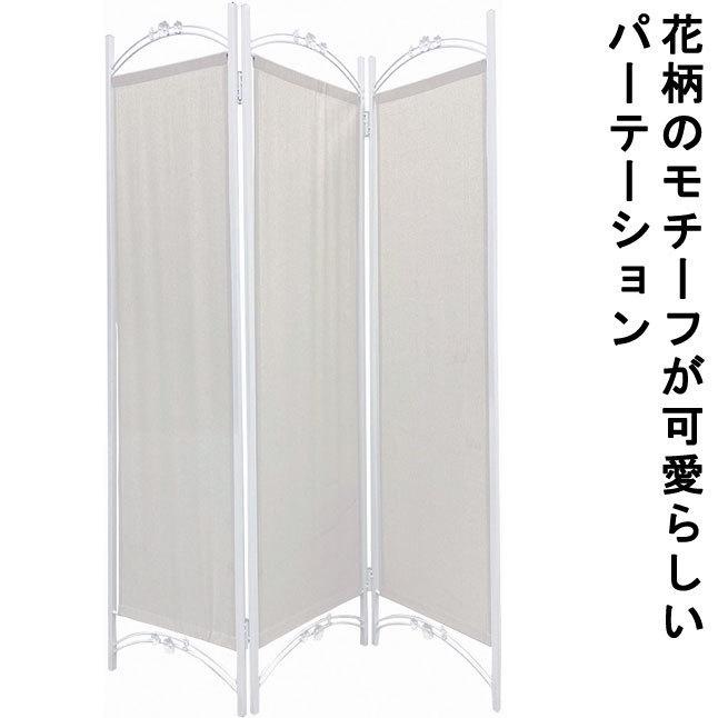 パーテーション 間仕切り 3連 折り畳み ホワイト スチールフレーム 花  