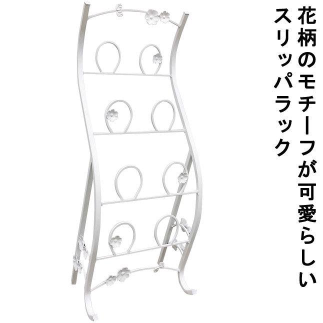 スリッパラック ホワイト スチールフレーム 花柄模様 コンパクト 薄型