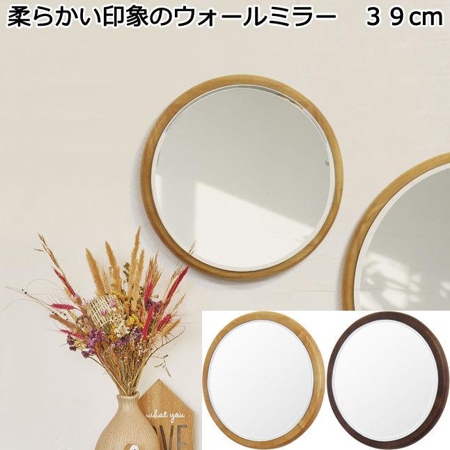 ウォールミラー 壁掛け鏡 丸型 木枠 39 日本製 完成品 : 収納家具本舗