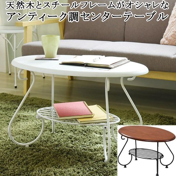 センターテーブル ローテーブル 楕円形 棚収納 アンティーク調