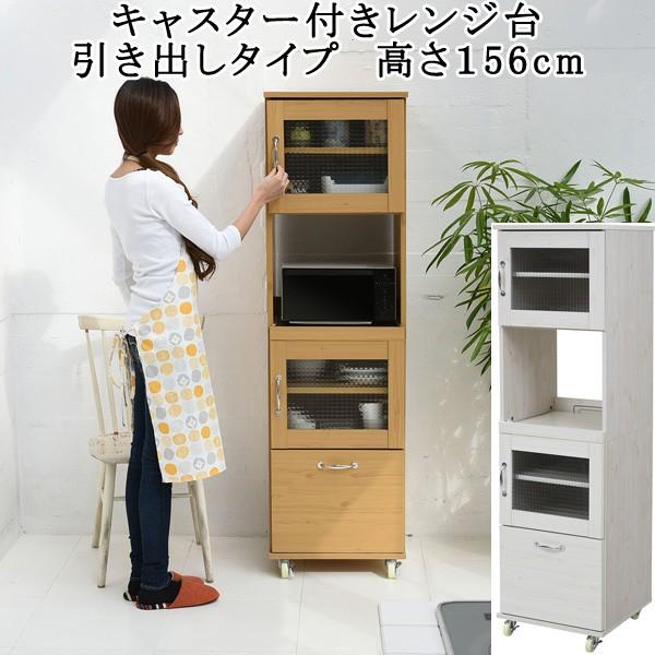レンジ台 キャスター付き ガラス扉 引き出し 収納 スリム 幅45 高さ156