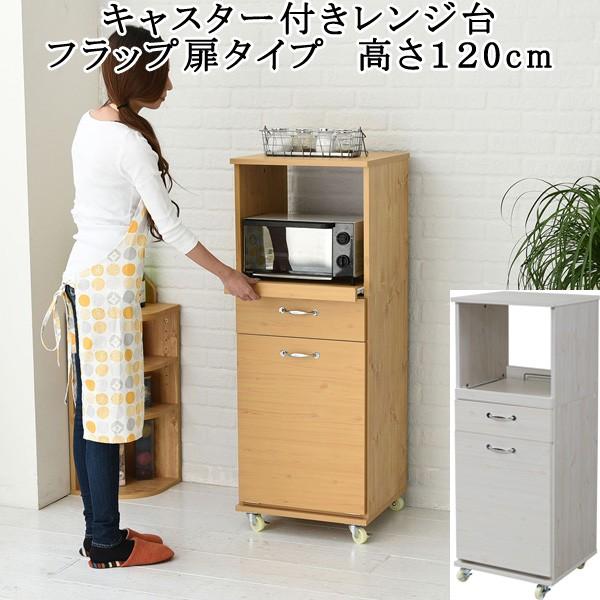 レンジ台 キャスター付き 引き出し 収納 ゴミ箱 スリム 幅45 高さ120