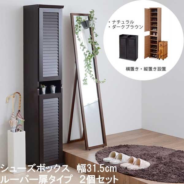 下駄箱 スリム シューズボックス ルーバー ハイタイプ 幅31.5cm 2個
