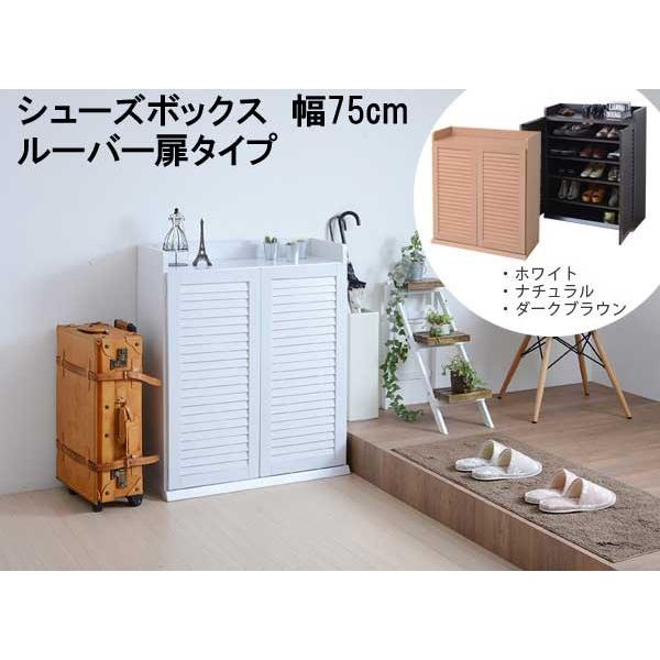 下駄箱 シューズボックス ルーバー 幅75cm