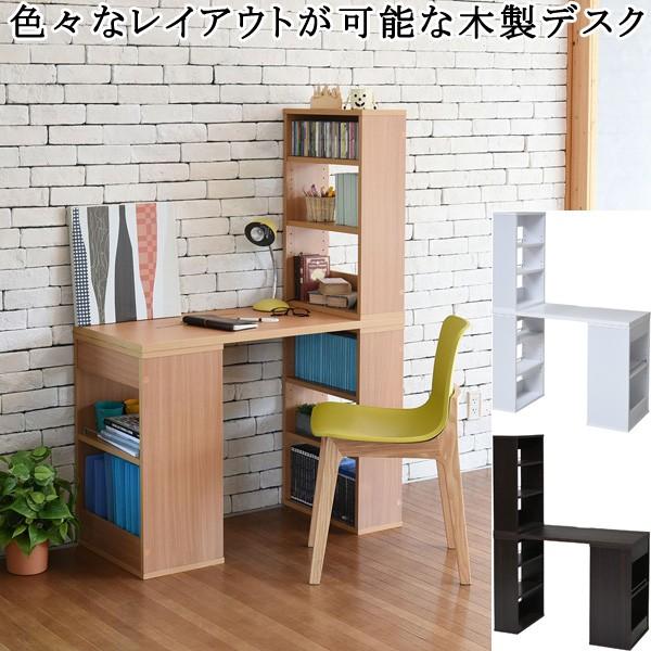パソコンデスク 本棚付き ラック収納 組み換え可能 レイアウト自由