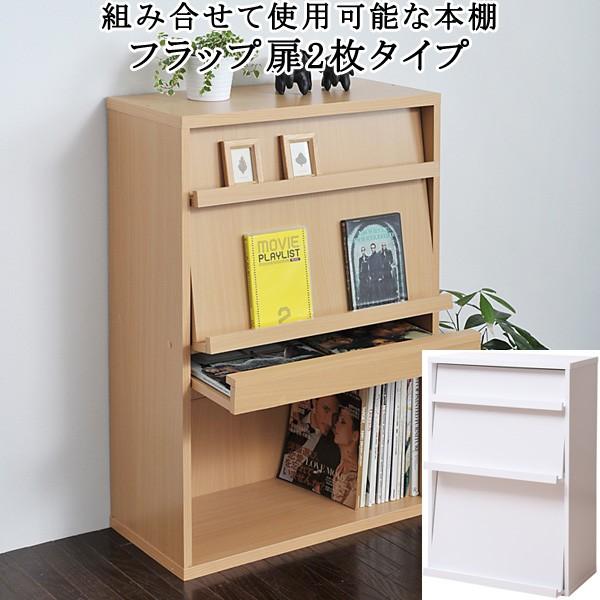 本棚 ディスプレイ ラック 収納 フラップ扉 2枚 壁面 組み合わせ自由