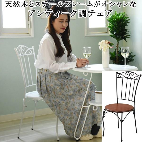 チェア アンティーク調 コンパクト アイアンフレーム カフェチェア