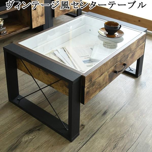 木製センターテーブル 引き出し付き ローテーブル　ヴィンテージ風 センターテーブル コレクションテーブル ガラス 引き出し 収納 木製