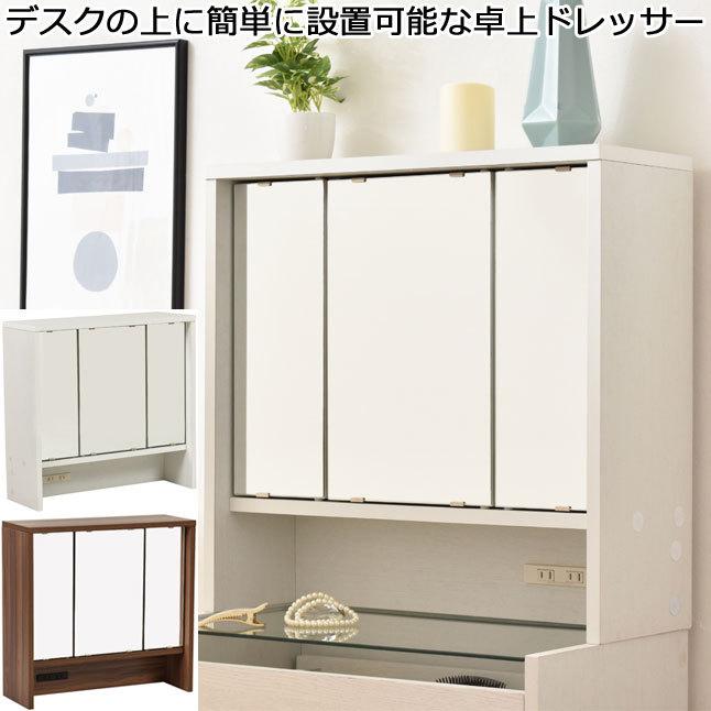 卓上ドレッサー 三面鏡 収納付き コンセント付き 幅60 高さ58 木製