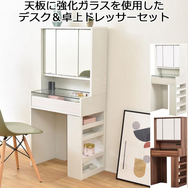 ドレッサー 三面鏡 収納付き ガラス天板 コンセント付き 幅60 木製