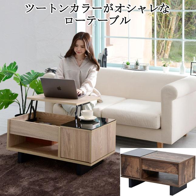ローテーブル リフティングテーブル 引き戸収納 スライド収納 ツートン