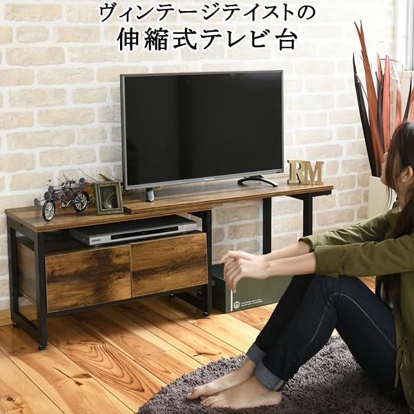 テレビ台 伸縮 引き出し収納 薄型 木製 ヴィンテージ風 レイアウト自由