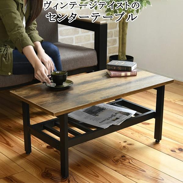 センターテーブル ローテーブル 棚収納 木製 ヴィンテージ風 リビング