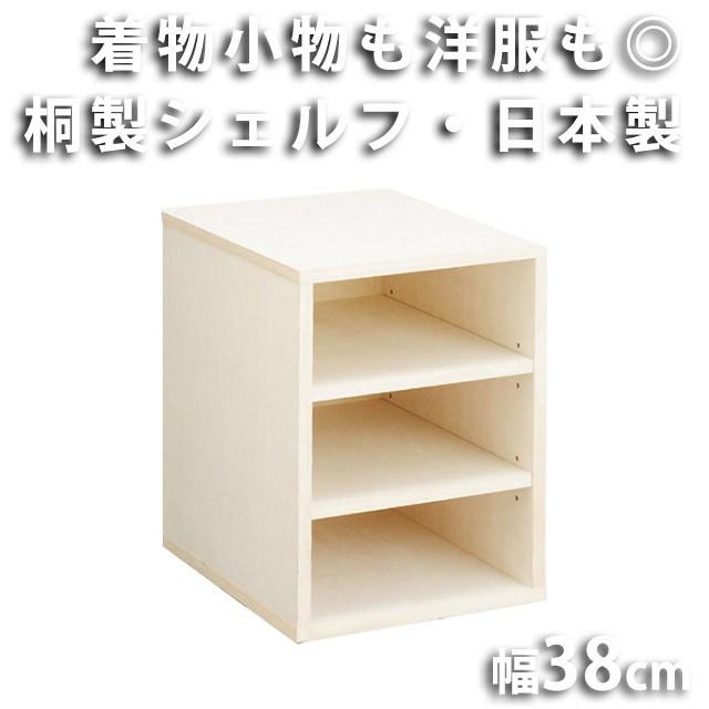 桐製オープンシェルフW38cm 着物のスマート収納家具（北海道・沖縄・離島への送料は別途お見積り） | 