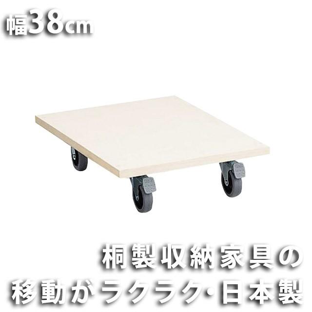 桐製キャスター付き台 W38m 家具の移動が楽々（北海道・沖縄・離島への送料は別途お見積り） | 