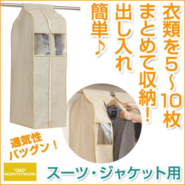洋服カバー ユニットカバー S　5〜10枚をまとめてカバー　スーツ・ジャケット用 | 