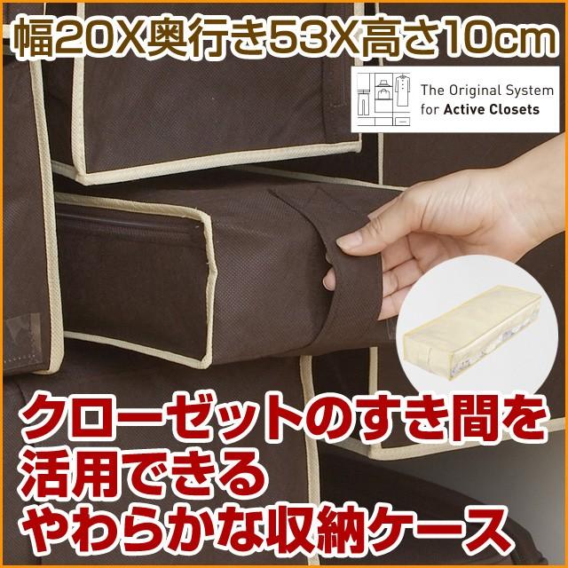 2枚までメール便対応 クローゼットのすき間収納に 不織布製のソフトケース スペースフィットケースS10 | 