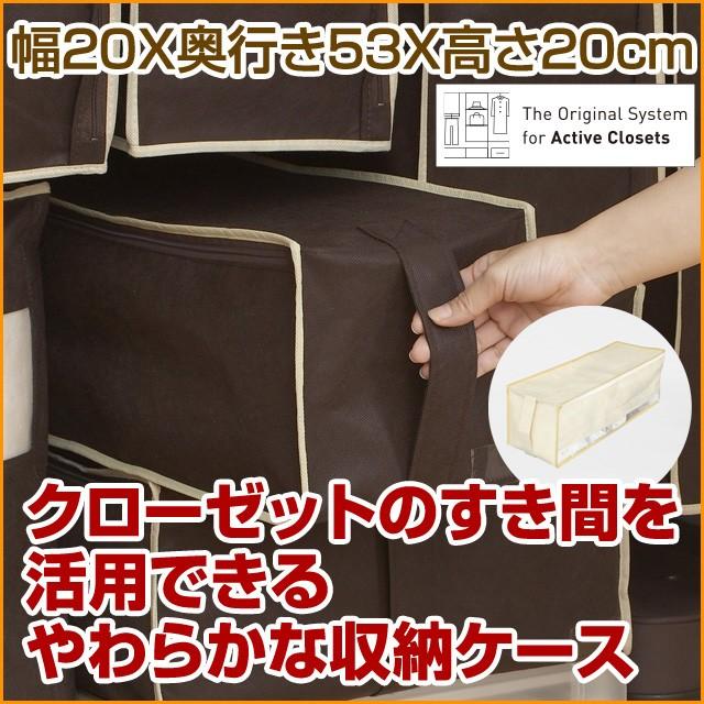 2枚までメール便対応 クローゼットのすき間収納に 不織布製のソフトケース スペースフィットケース S20 | 
