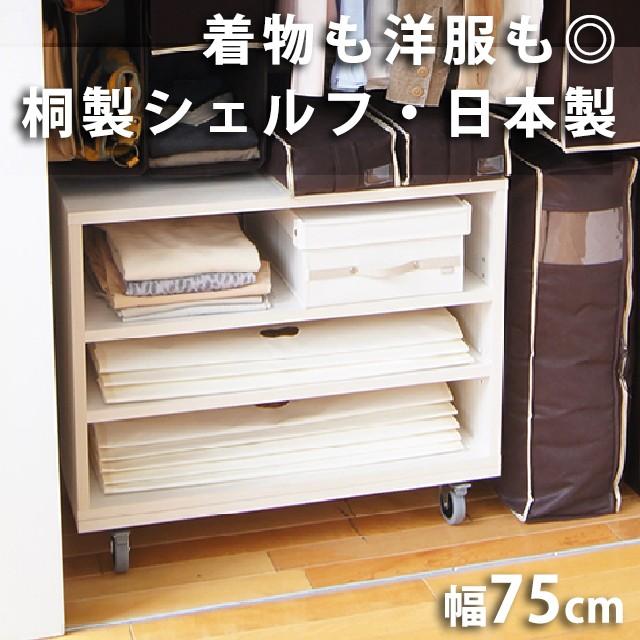 桐製オープンシェルフ W75cm 着物のスマート収納家具　（北海道・沖縄・離島への送料は別途お見積り）｜shuno-su