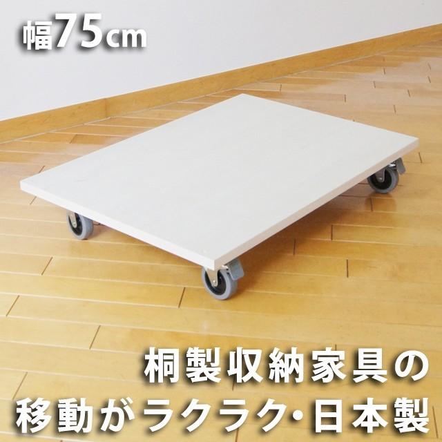 桐製キャスター付き台 W75cm 家具の移動が楽々（北海道・沖縄・離島への送料は別途お見積り） | 