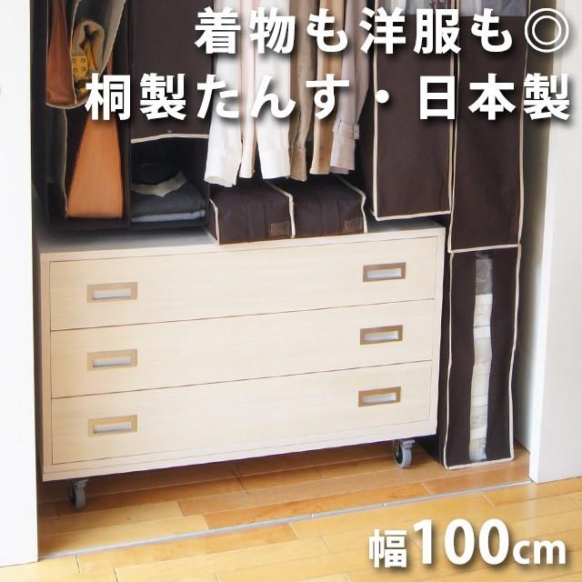 桐たんす W100cm 日本製 着物収納家具（離島への送料は別途お見積り）桐箱 桐ケース 押入れ収納  桐収納チェスト 桐衣装箱 桐箪笥  湿気対策 | 