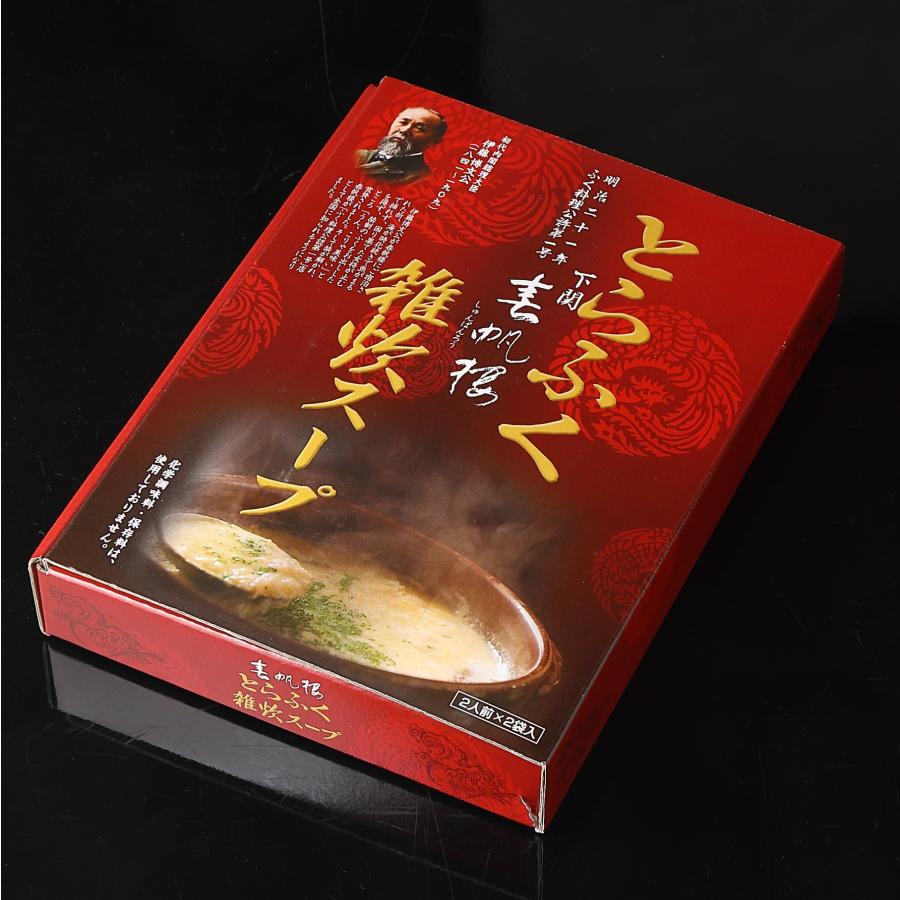 老舗料亭 下関春帆楼 とらふく雑炊スープ 2人前 2箱 お